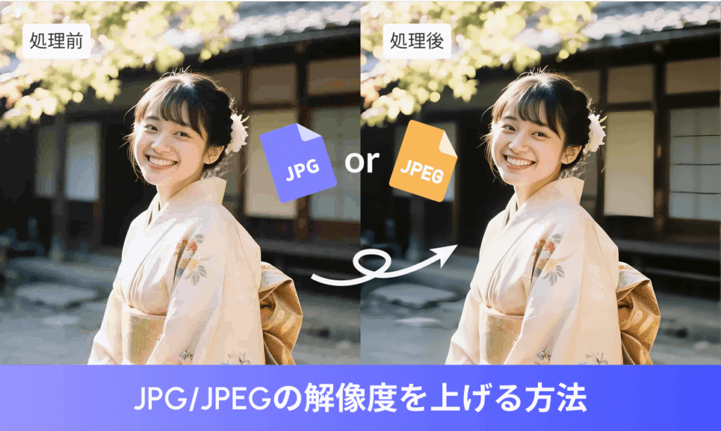 JPEGの解像度を上げる方法