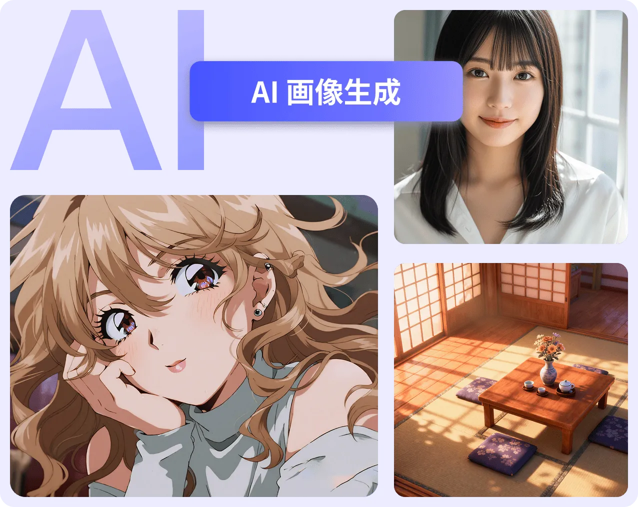 AI画像生成の例 - アニメ、リアル写真、3Dイラストなど多彩なスタイル