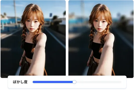ぼかし強度調整機能