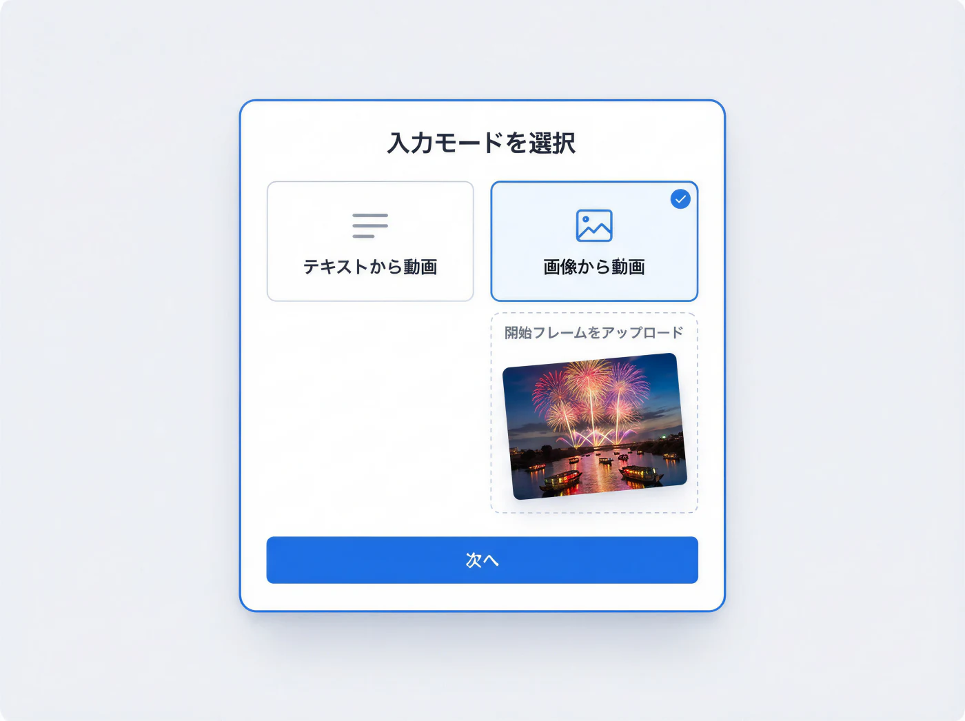 テキストから動画/画像から動画の入力モード選択と開始フレームのアップロード