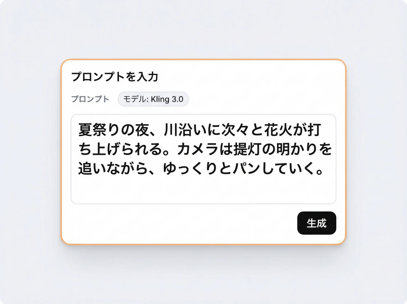 動きとカメラの指示をプロンプトに書く画面