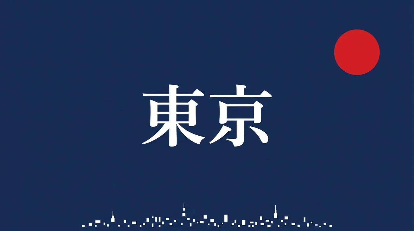 二文字で伝える東京ポスター