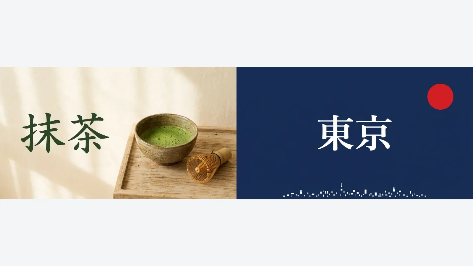Nano Banana 2.1で生成した東京と抹茶の文字入りデザイン