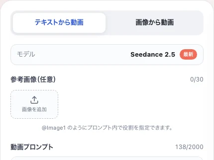 Seedance 2.5のテキストと画像の入力方法を選ぶ画面